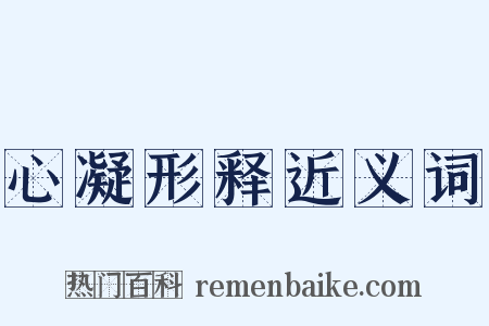 心凝形释近义词是什么意思的图片